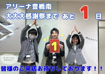 感謝祭スタートまで残り１日